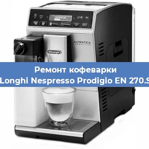 Ремонт капучинатора на кофемашине De'Longhi Nespresso Prodigio EN 270.SAE в Нижнем Новгороде